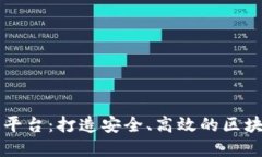 中国电信区块链平台：打造安全、高效的区块链