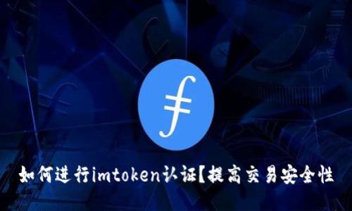 如何进行imtoken认证？提高交易安全性