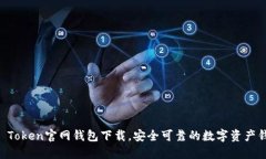 IM Token官网钱包下载，安全可靠的数字资产钱包