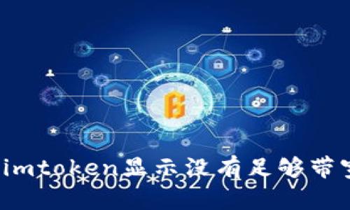 如何解决imtoken显示没有足够带宽的问题？