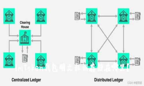 imToken钱包明文私钥存储在哪里？