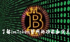 了解imToken管网的功能和优点