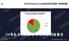 IM钱包合约地址大全及相关问题解答