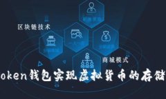 用imToken钱包实现虚拟货币的存储和交易