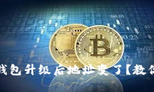 imToken钱包升级后地址变了？教你如何解决