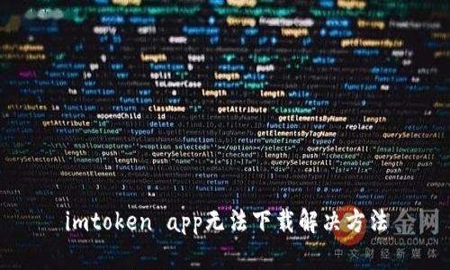 imtoken app无法下载解决方法