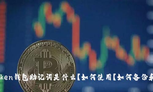 IM token钱包助记词是什么？如何使用？如何备份和恢复？