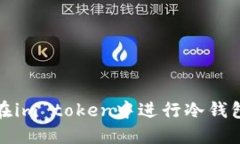 如何在im token中进行冷钱包操作