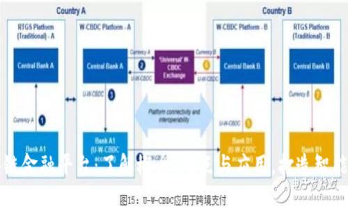 揭秘区块链金融平台：了解概念、特点与应用，打造智能交互未来