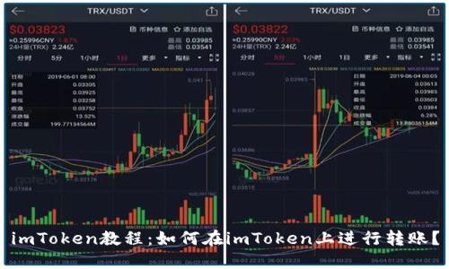 imToken教程：如何在imToken上进行转账？