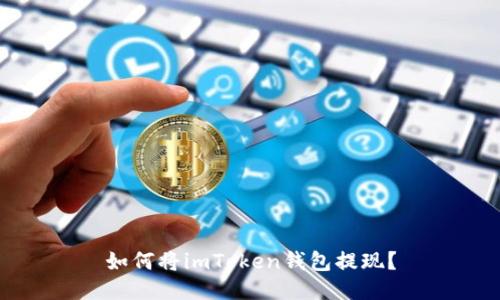 如何将imToken钱包提现？