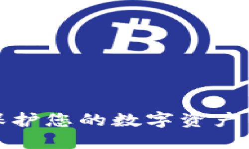 如何通过imToken保护您的数字资产——imToken电信网