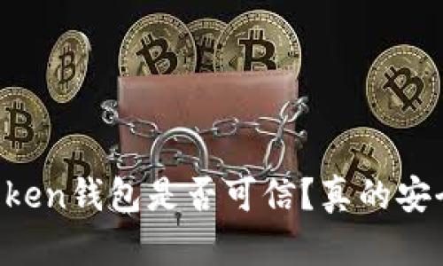 imToken钱包是否可信？真的安全吗？