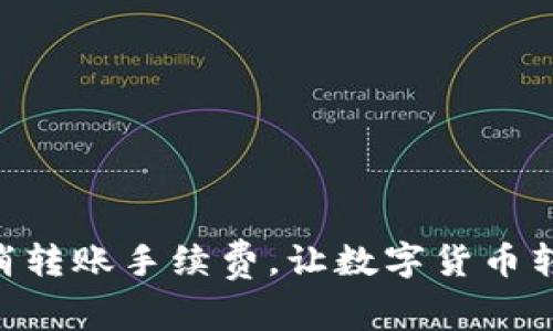 imToken取消转账手续费，让数字货币转账更加便捷