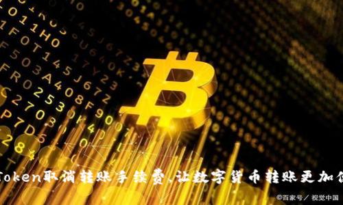 imToken取消转账手续费，让数字货币转账更加便捷