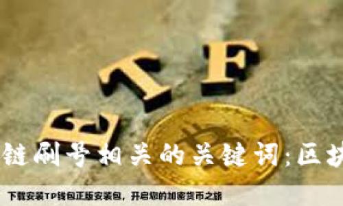 哪个区块链平台可以刷号？与区块链刷号相关的关键词：区块链刷号、虚假交易、比特币、以太坊