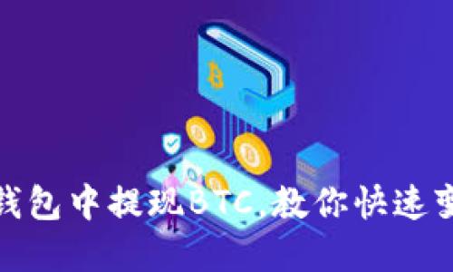 从imToken钱包中提现BTC，教你快速变现加密货币