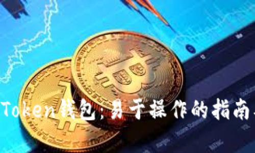 etc转入imToken钱包：易于操作的指南及优势分析