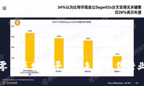 快速新零售区块链平台-未来零售行业的革命