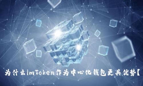 为什么imToken作为中心化钱包更具优势？