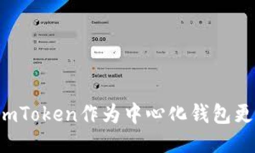 为什么imToken作为中心化钱包更具优势？