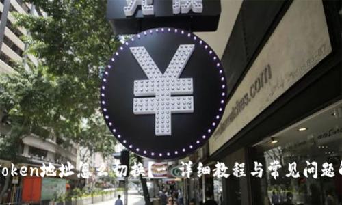 imToken地址怎么切换？- 详细教程与常见问题解答