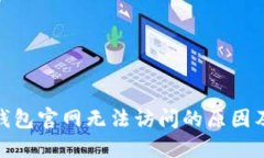 imtoken钱包官网无法访问的原因及解决方法