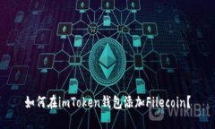 如何在imToken钱包添加Filecoin？