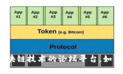 探讨区块链技术的论坛平台，如何进行？