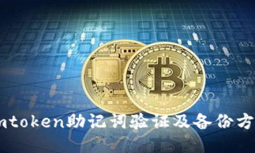 Imtoken助记词验证及备份方法