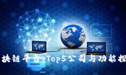 区块链平台：Top5公司与功能探究