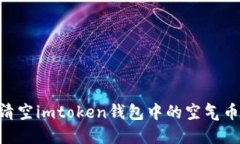 如何清空imtoken钱包中的空气币? -