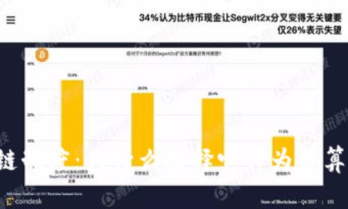 区块链制度：为什么选择它作为结算平台？