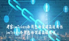 考察imToken冷钱包的优劣及适用性imToken冷钱包的优