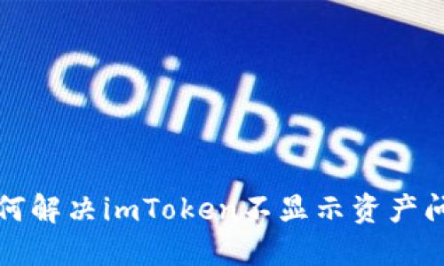 如何解决imToken不显示资产问题