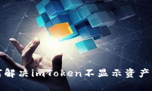 如何解决imToken不显示资产问题