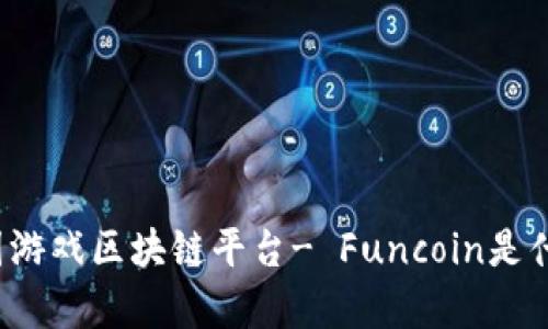 泰国游戏区块链平台- Funcoin是什么？