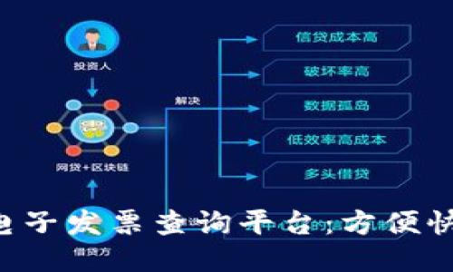 山西区块链电子发票查询平台：方便快捷，信息安全