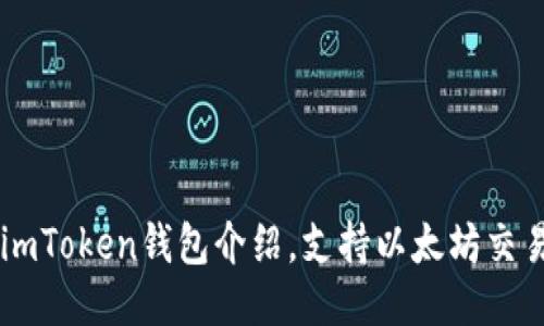 imToken钱包介绍，支持以太坊交易