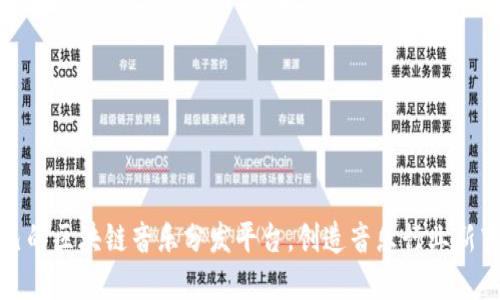 建立自己的区块链音乐分发平台，创造音乐行业新商业模式