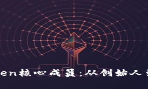 探索imToken核心成员：从创始人到技术专家