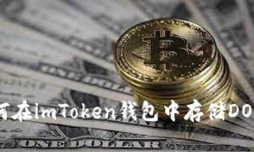 如何在imToken钱包中存储DOGE？