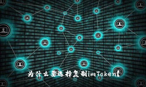 为什么要选择复制imToken？