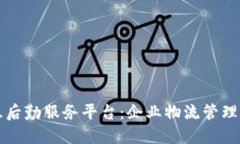 区块链智慧后勤服务平台：企业物流管理的解决