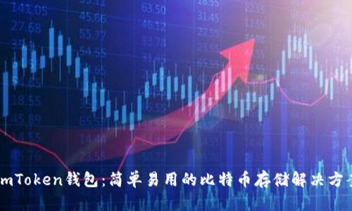 ImToken钱包：简单易用的比特币存储解决方案