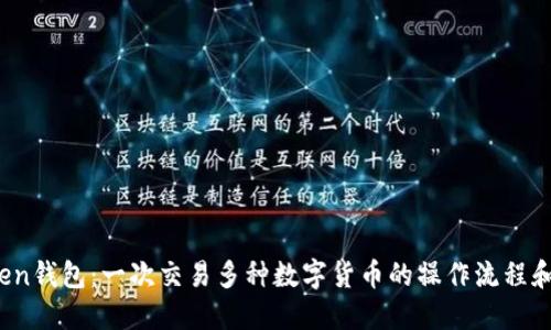 imToken钱包：一次交易多种数字货币的操作流程和优势 