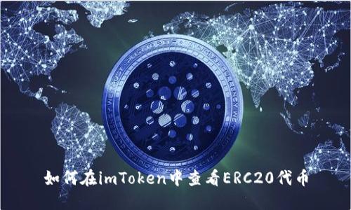 如何在imToken中查看ERC20代币