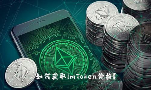 如何获取imToken价格？