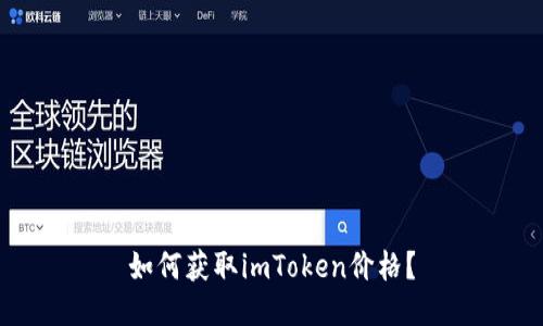 如何获取imToken价格？