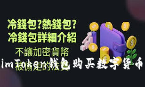 使用imToken钱包购买数字货币教程